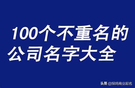 好的公司名字|300个好听的公司名字大全 (公司名称大全)